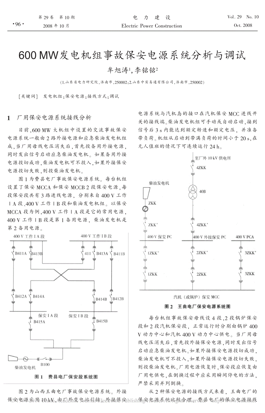 600mw发电机组事故保安电源系统分析与调试_第1页