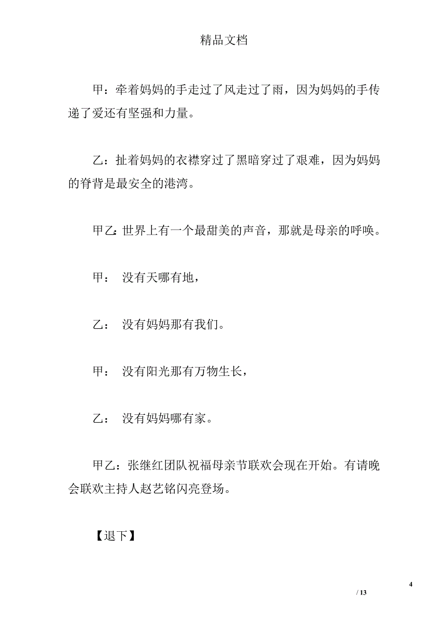 2011母亲节联欢会主持词及节目串联词 _0_第4页