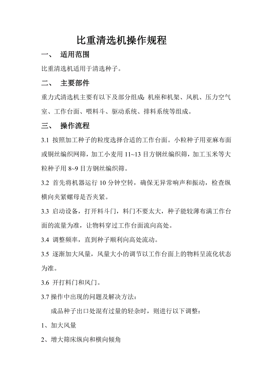 比重清选机操作规程_第1页
