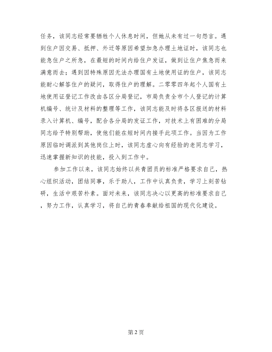 国资局优秀团员事迹材料_第2页