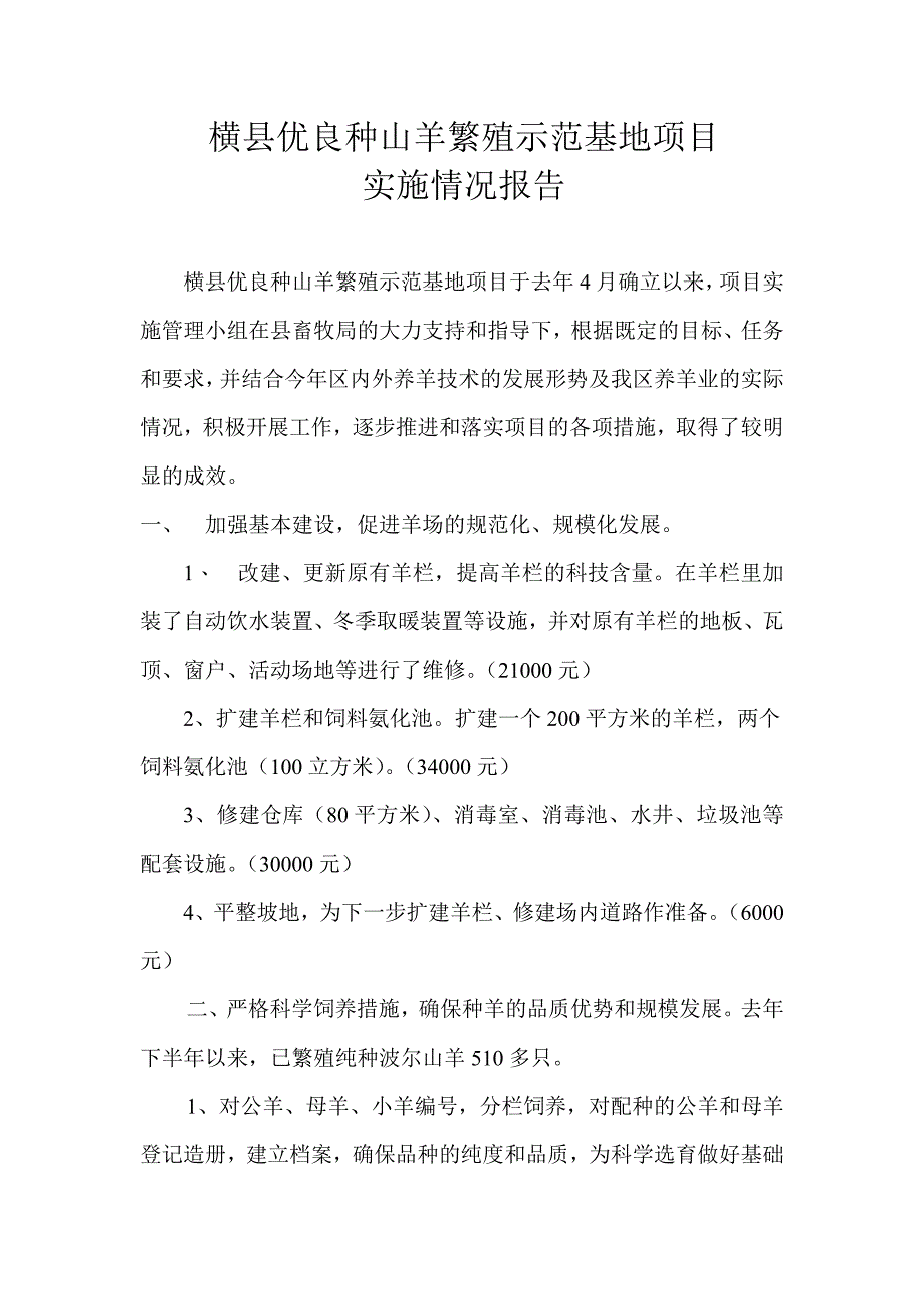 优良种山羊繁殖示范基地项目总结报告_第1页