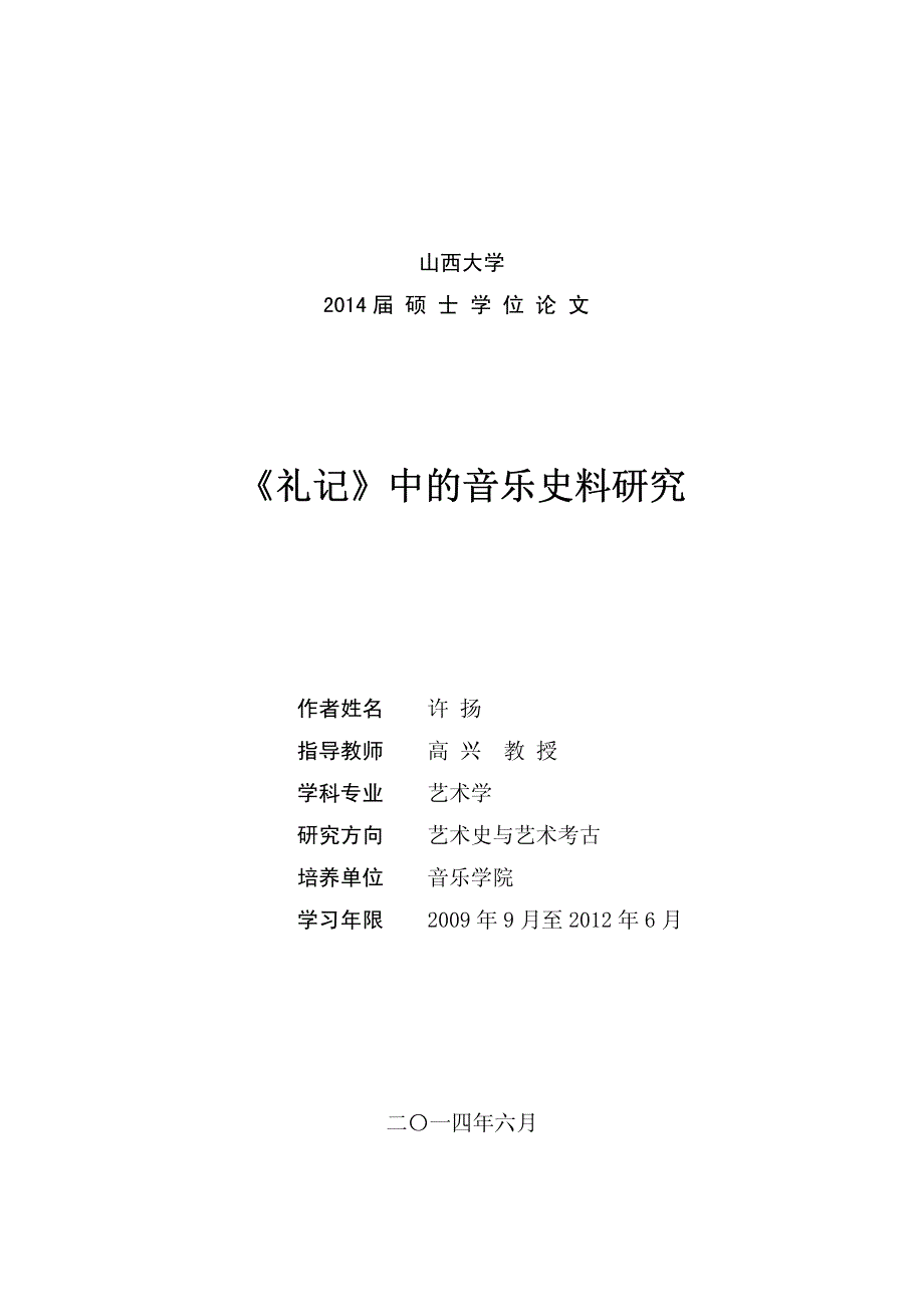 《礼记》中的音乐史料研究_第3页