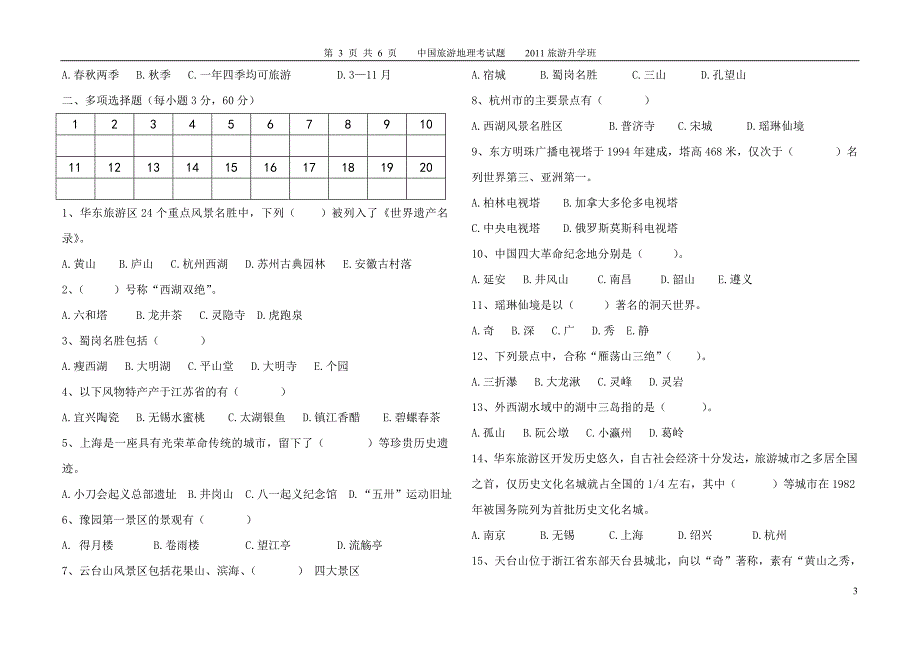 中国旅游地理--华东旅游区考试试题_第3页