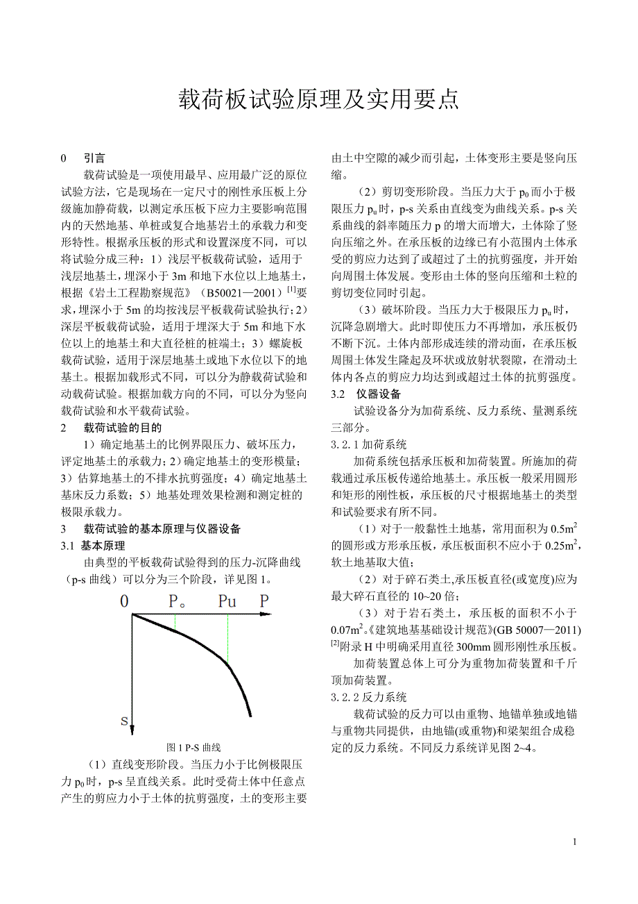 载荷板试验原理及实用要点_第1页