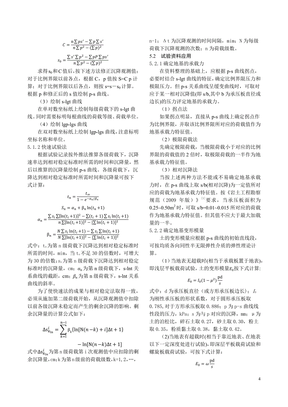 载荷板试验原理及实用要点_第4页