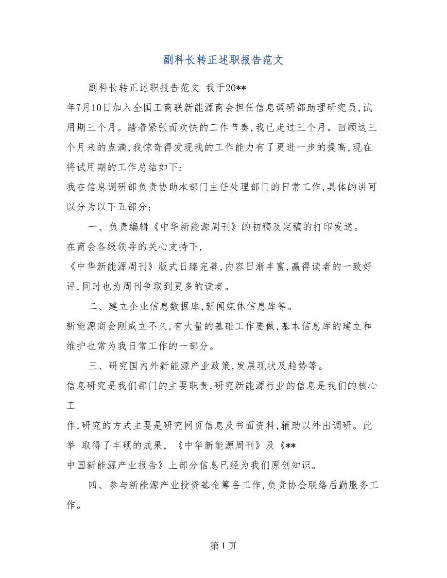 副科长转正述职报告范文_第1页