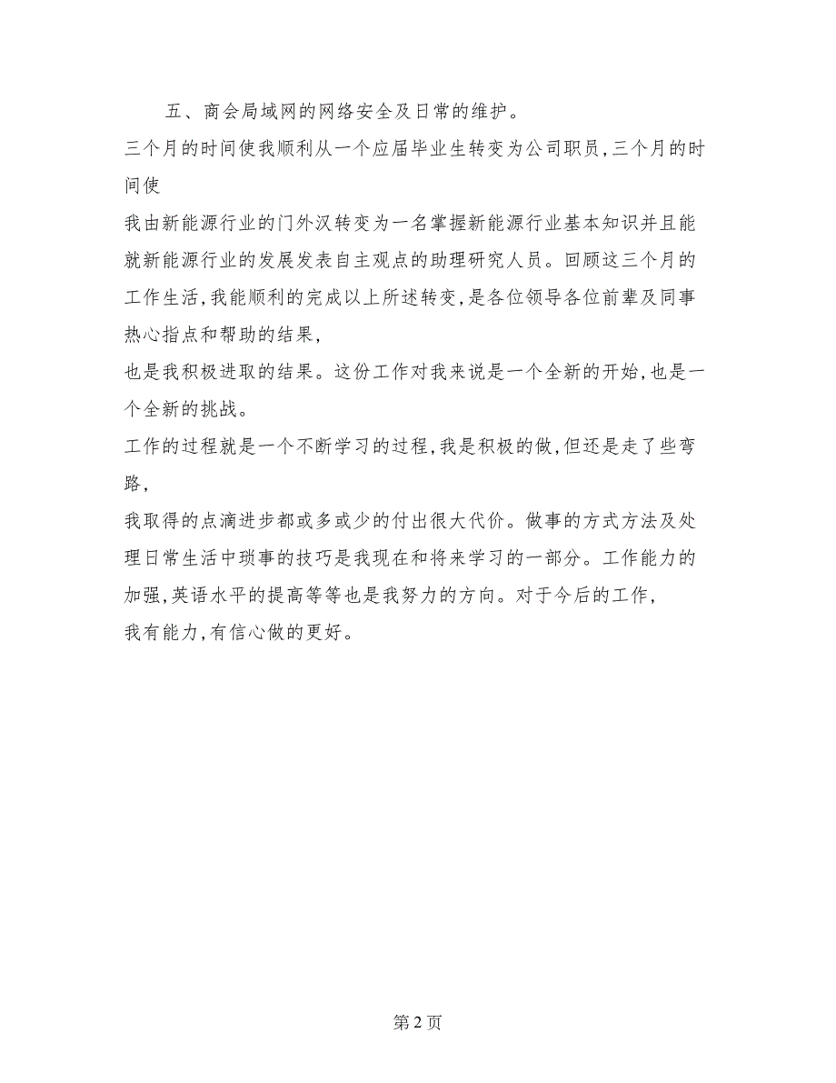 副科长转正述职报告范文_第2页