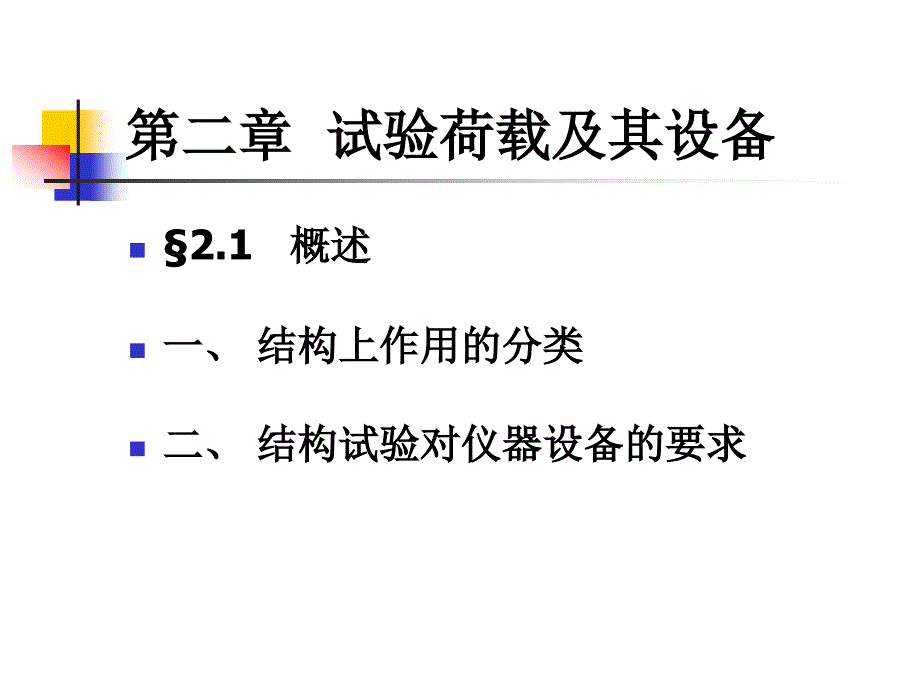 试验荷载及其设备_第1页