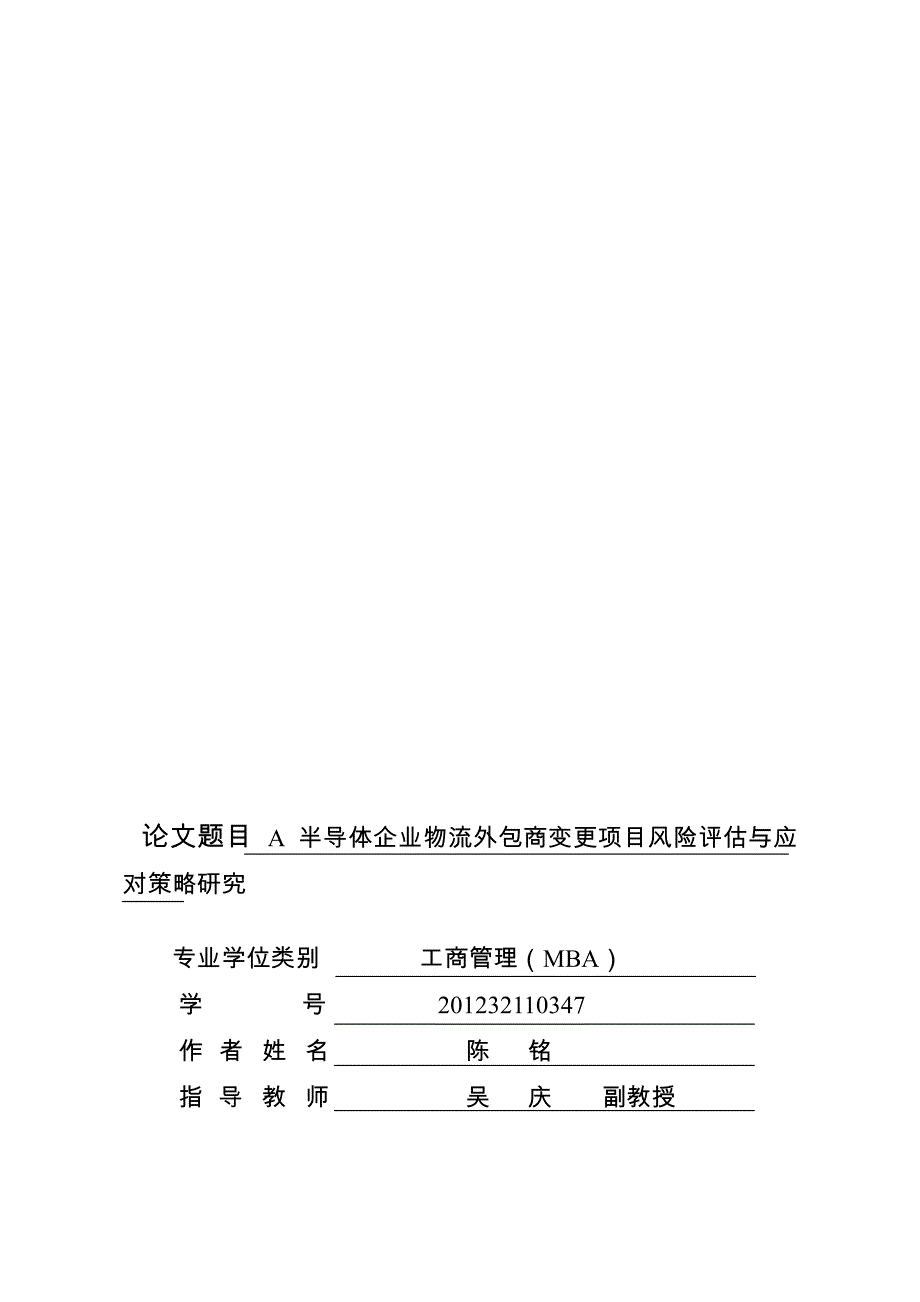 A半导体企业物流外包商变更项目风险评估与应对策略研究_第1页