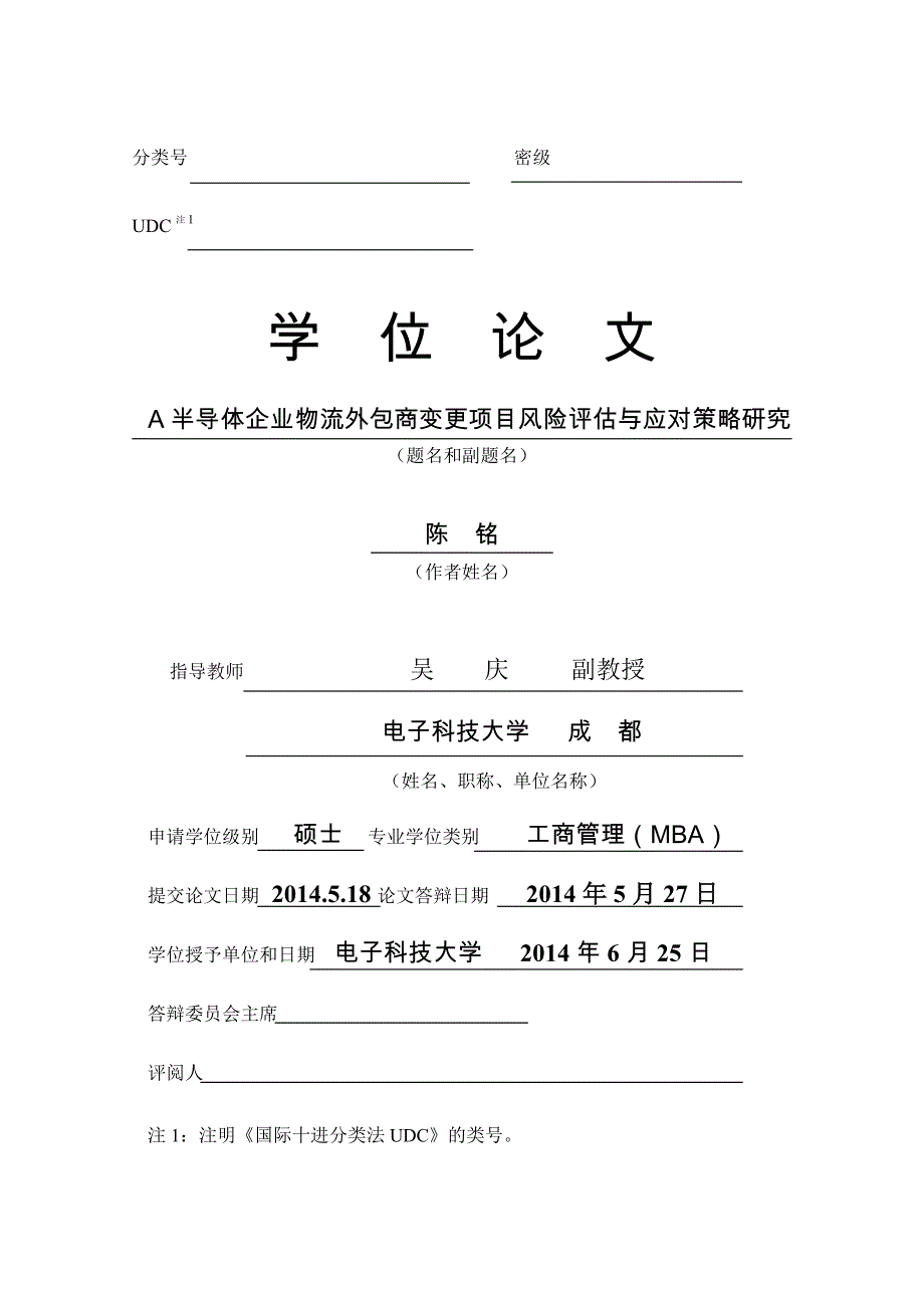 A半导体企业物流外包商变更项目风险评估与应对策略研究_第3页