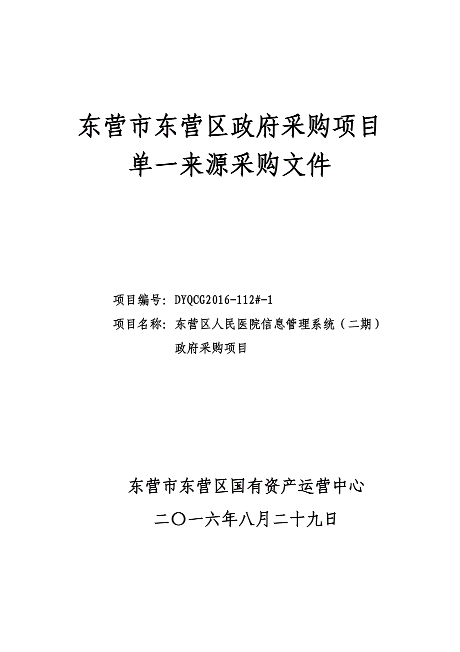 东营市东营区政府采购项目_第1页