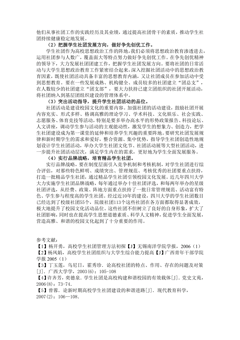 学生社团活动与校园文化建设_第4页