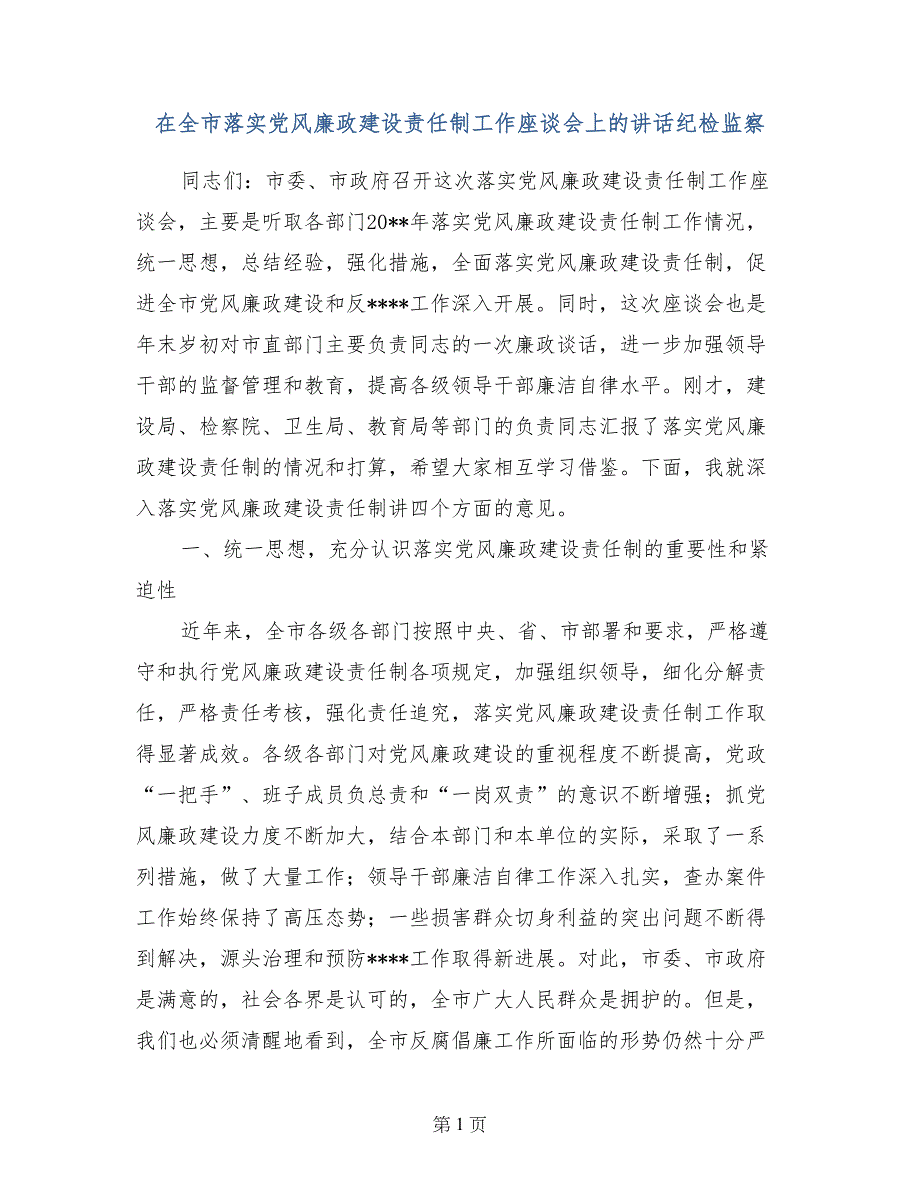 在全市落实党风廉政建设责任制工作座谈会上的讲话纪检监察_第1页