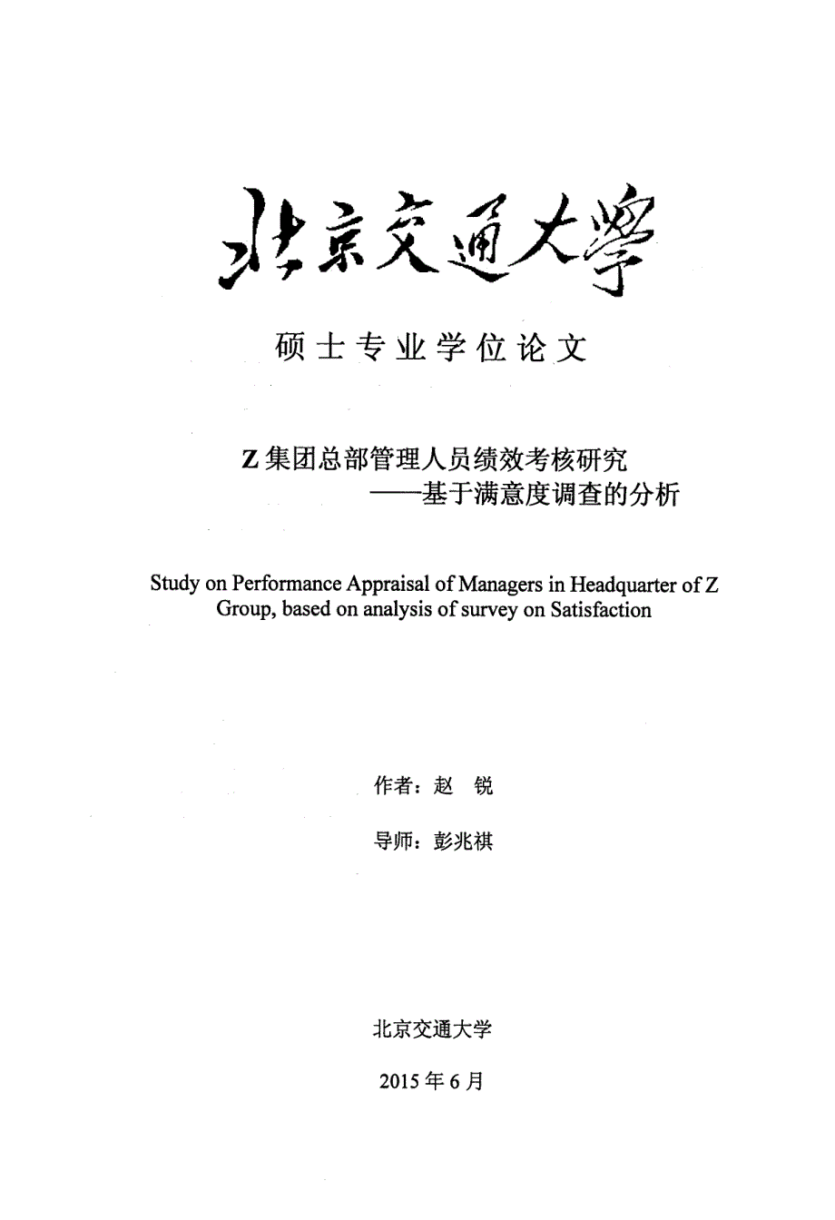 Z集团总部管理人员绩效考核研究——基于满意度调查的分析_第1页