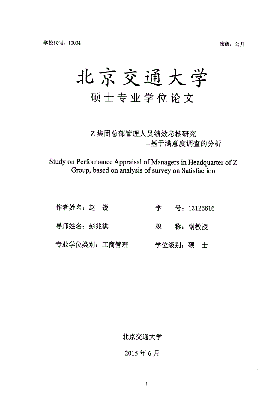 Z集团总部管理人员绩效考核研究——基于满意度调查的分析_第3页