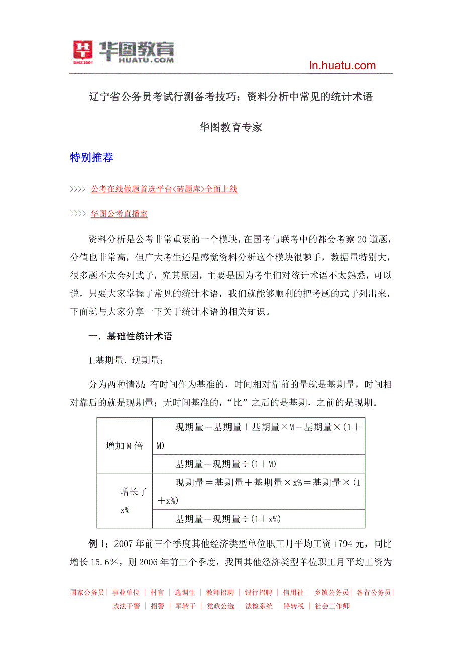 辽宁省公务员考试行测备考技巧：资料分析中常见的统计术语_第1页