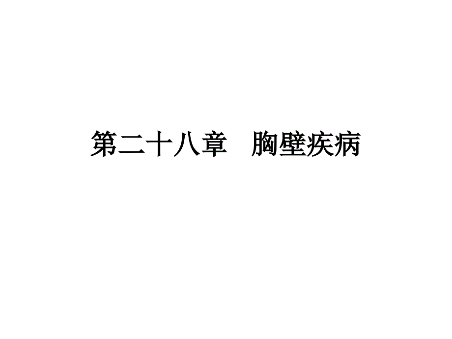 (外科学课件）胸壁疾病ppt_第1页