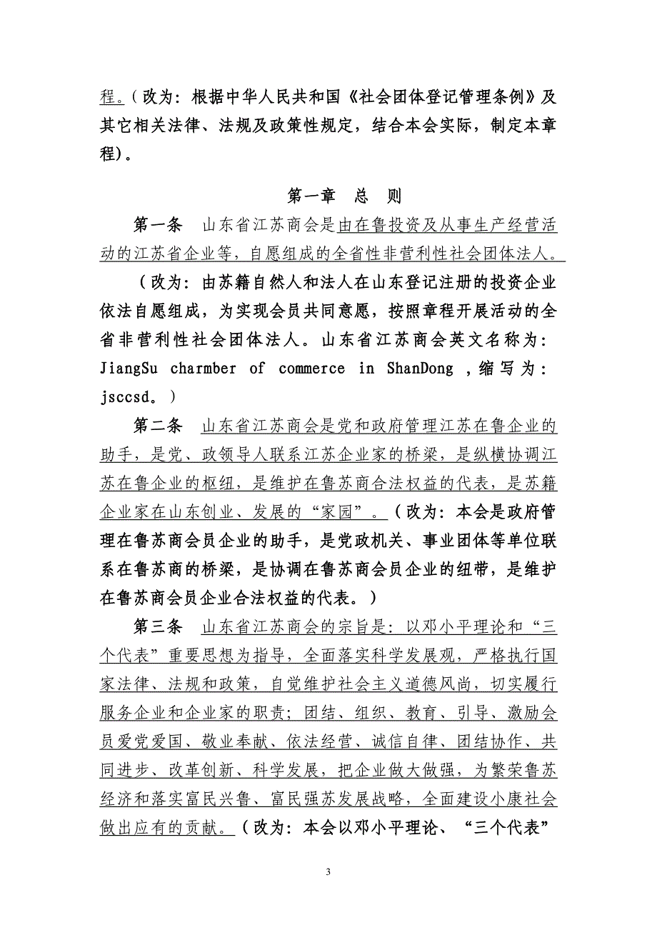 《山东省江苏商会章程》修改说明_第3页