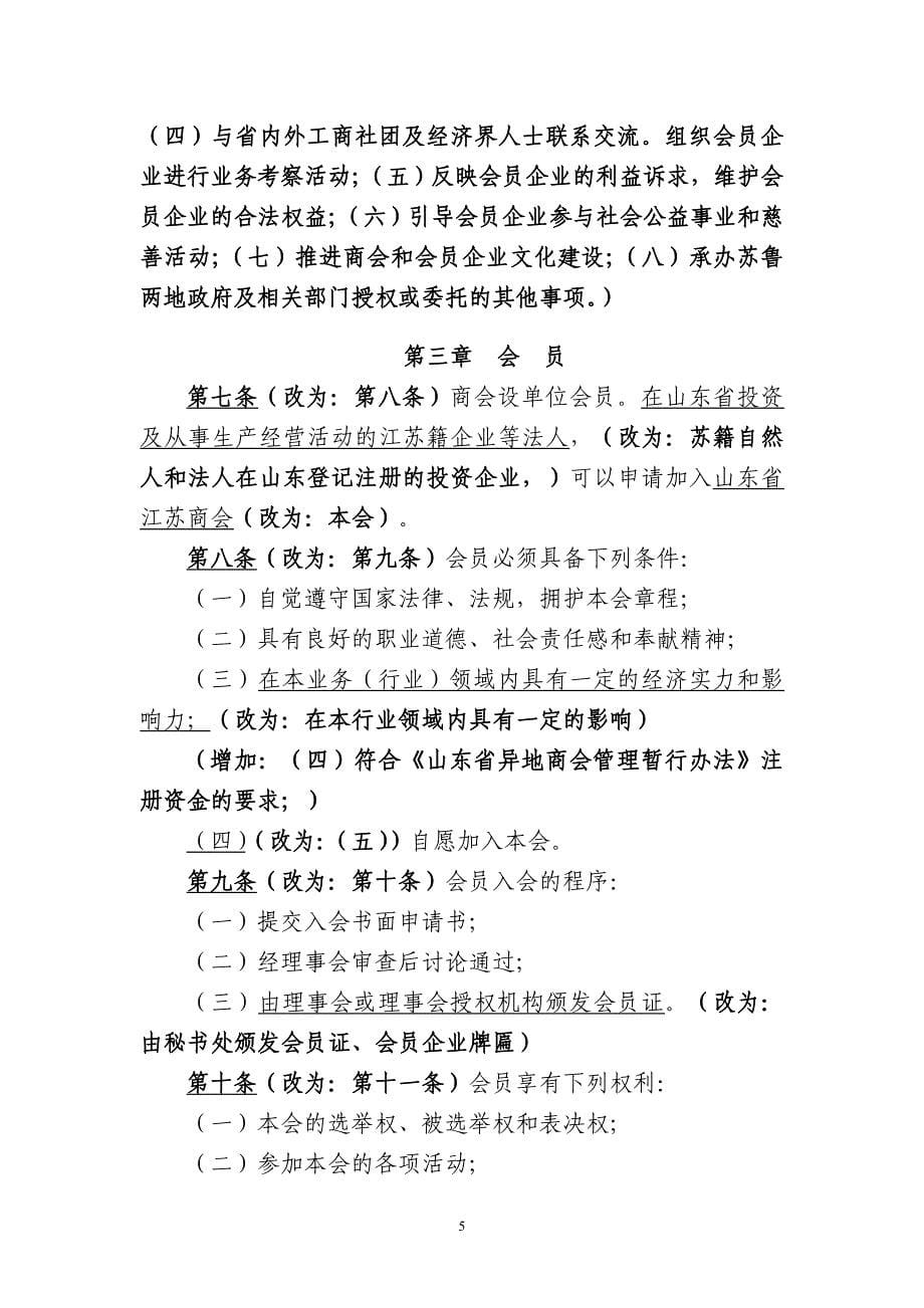 《山东省江苏商会章程》修改说明_第5页