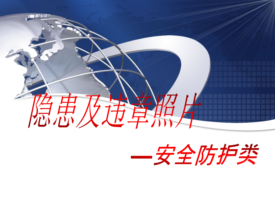 安全防护隐患及违章照片_第1页