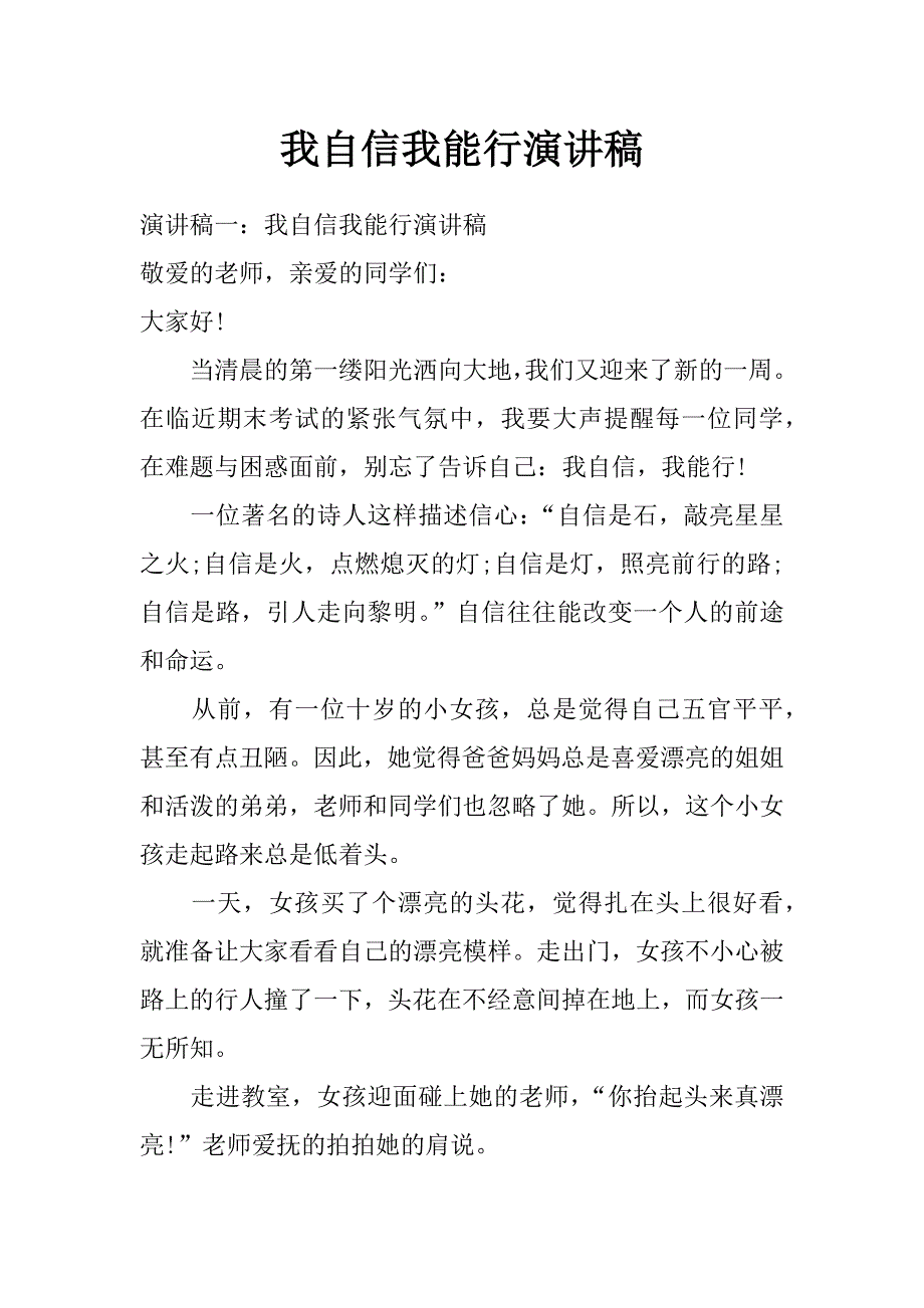 我自信我能行演讲稿_第1页