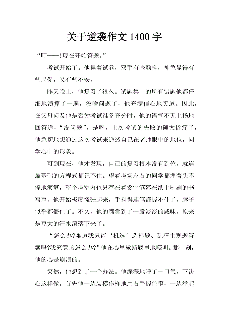 关于逆袭作文1400字_第1页