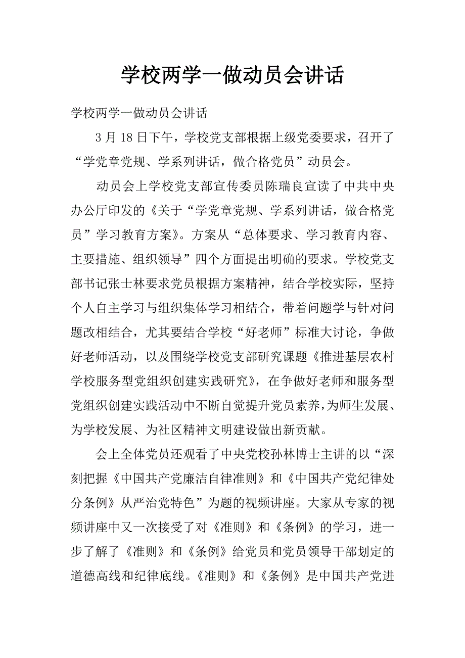 学校两学一做动员会讲话_第1页