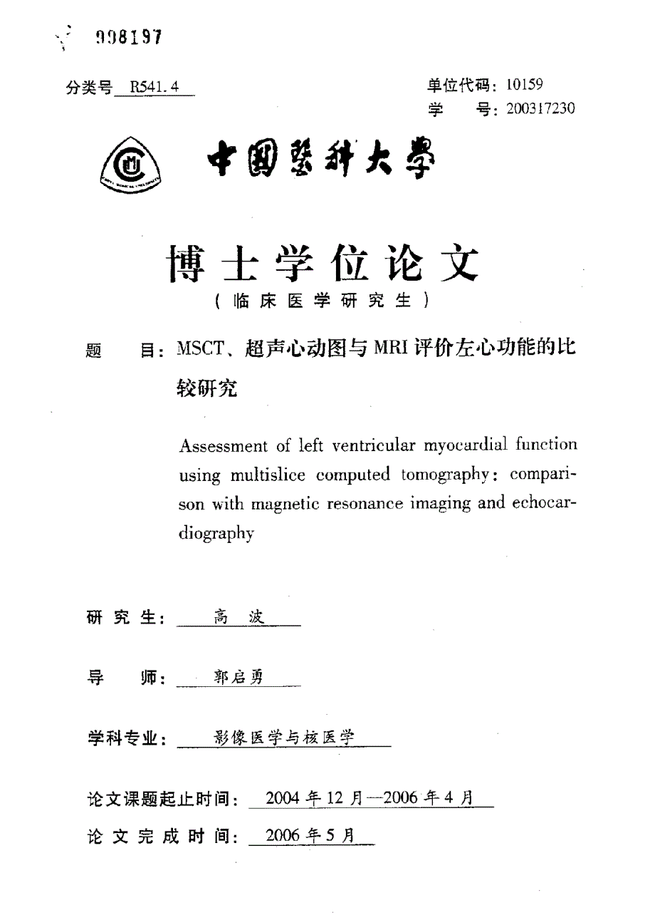 MSCT、超声心动图与MRI评价左心功能的比较研究_第1页