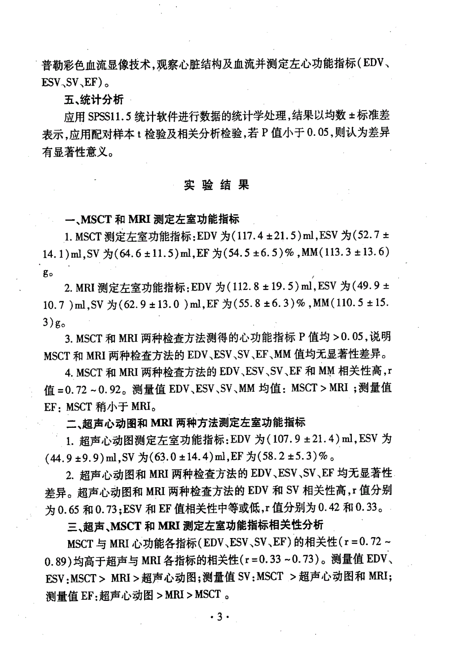 MSCT、超声心动图与MRI评价左心功能的比较研究_第4页