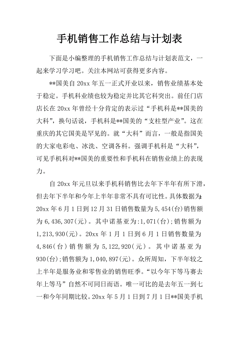 手机销售工作总结与计划表_第1页