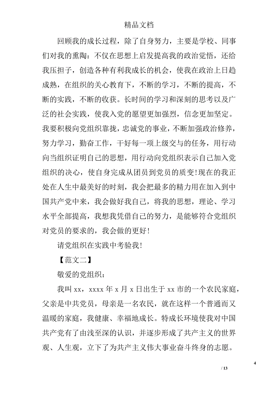 10月公务员入党积极分子自传精编_第4页