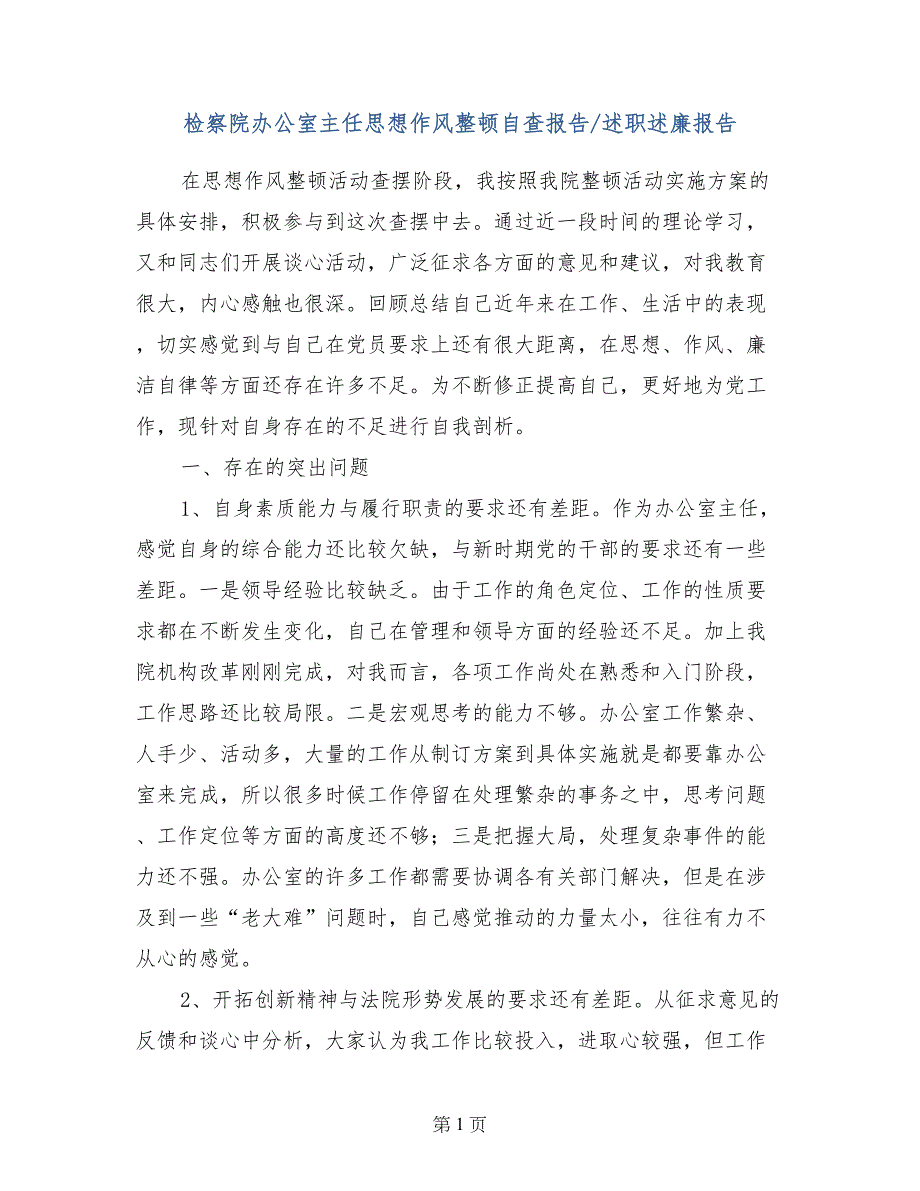 检察院办公室主任思想作风整顿自查报告-述职述廉报告_第1页