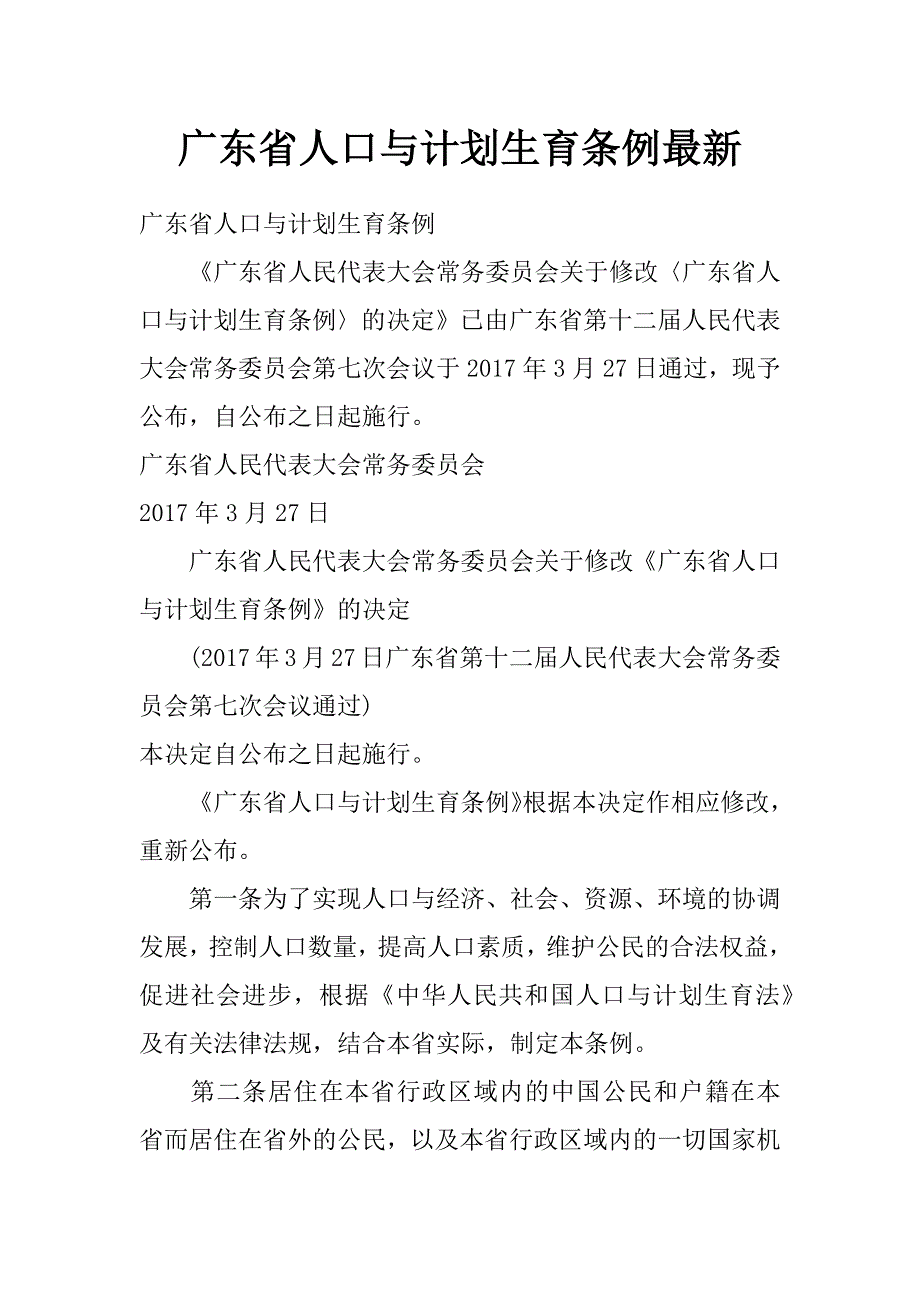 广东省人口与计划生育条例 最新_第1页