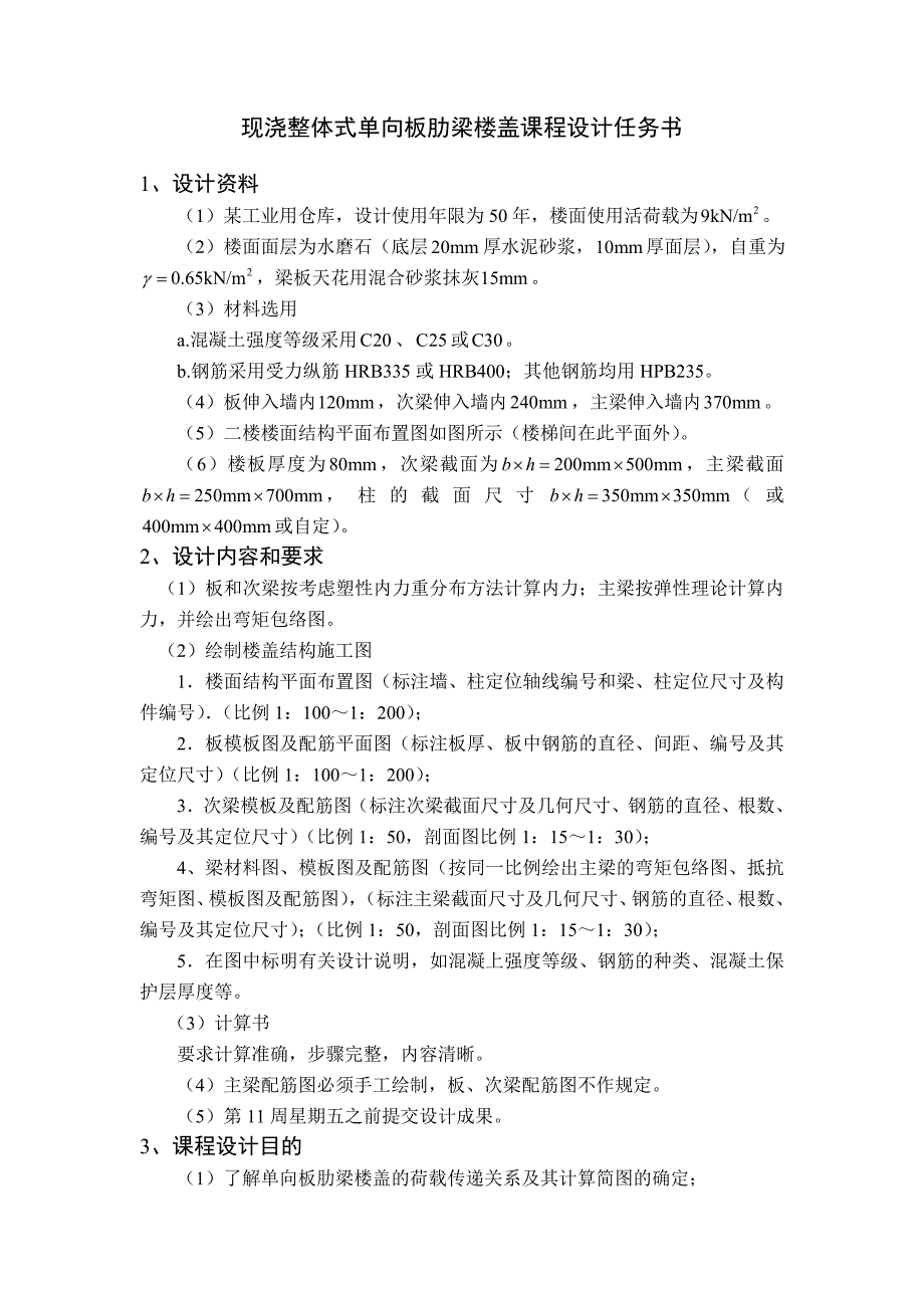 混凝土课程设计现浇单向板肋梁楼盖结构设计_第2页