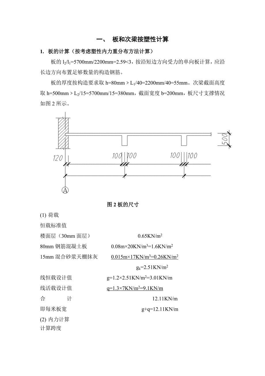 混凝土课程设计现浇单向板肋梁楼盖结构设计_第5页