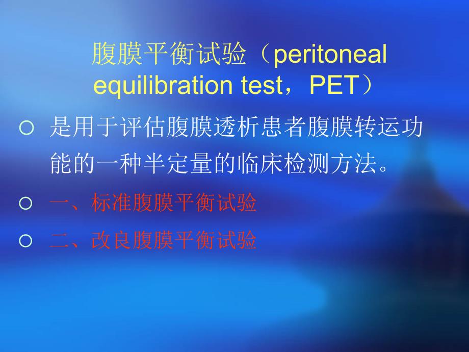 腹膜转运特性评估PET_第2页