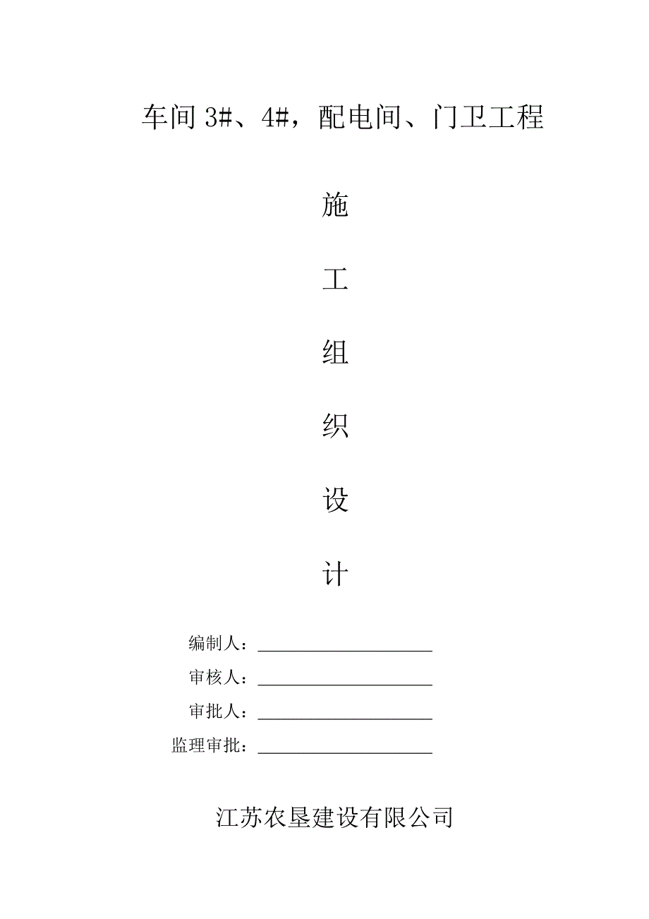 钢结构厂房工程施工组织设计_第1页