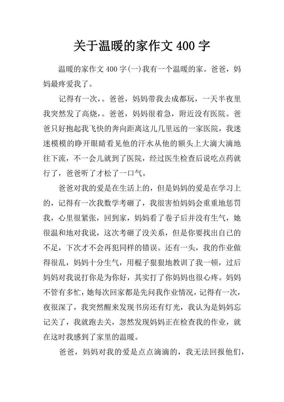 关于温暖的家作文400字_第1页