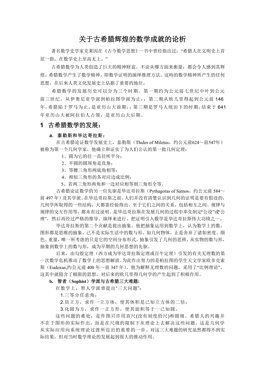 关于古希腊辉煌的数学成就的论析_第1页