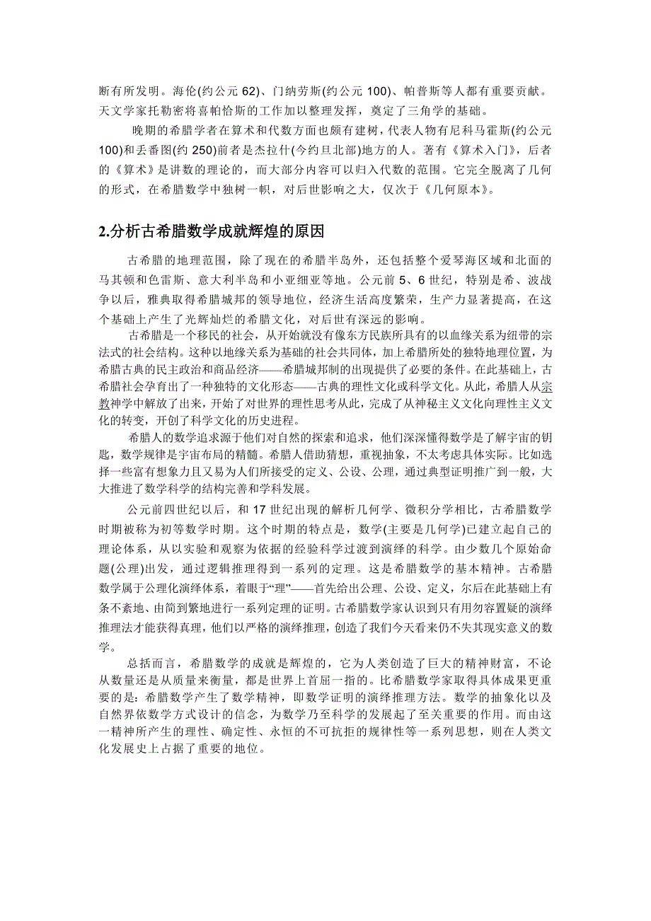 关于古希腊辉煌的数学成就的论析_第3页