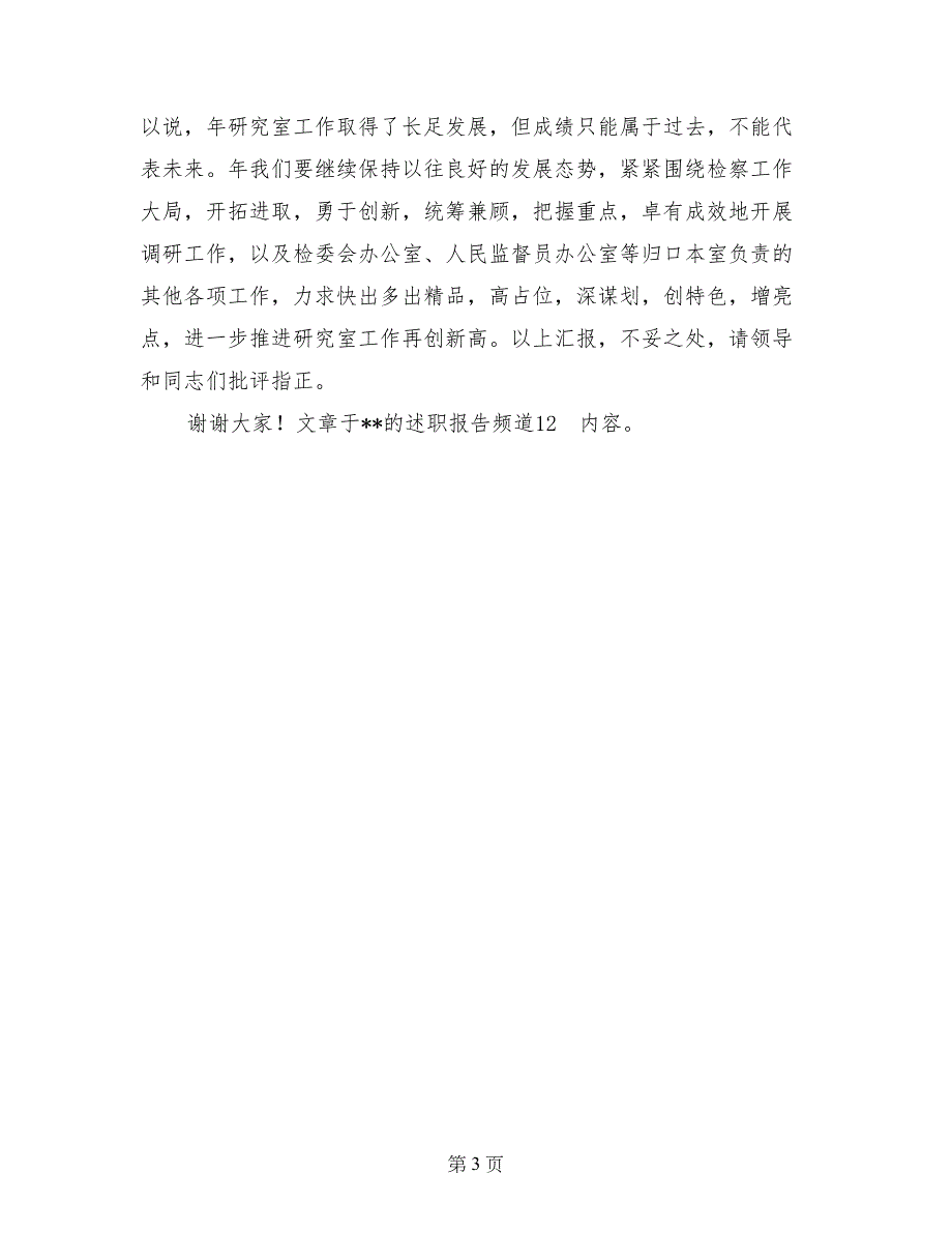 机关单位主任述职述廉报告范文_第3页