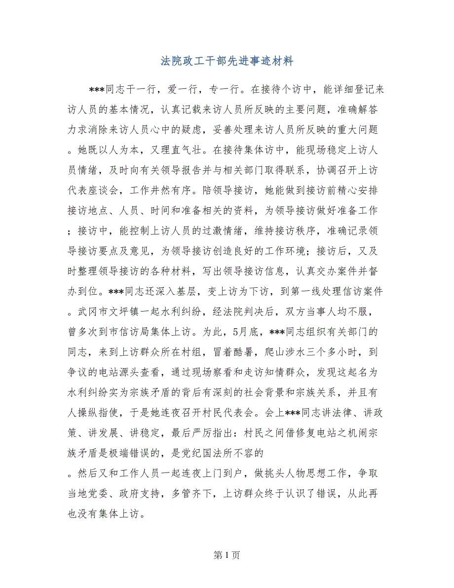 法院政工干部先进事迹材料 (2)_第1页