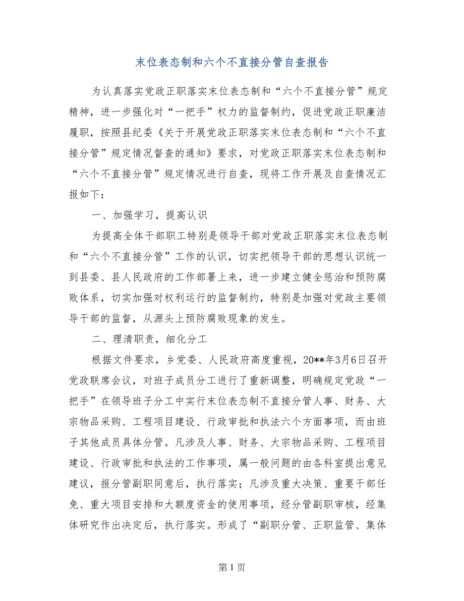 末位表态制和六个不直接分管自查报告_第1页