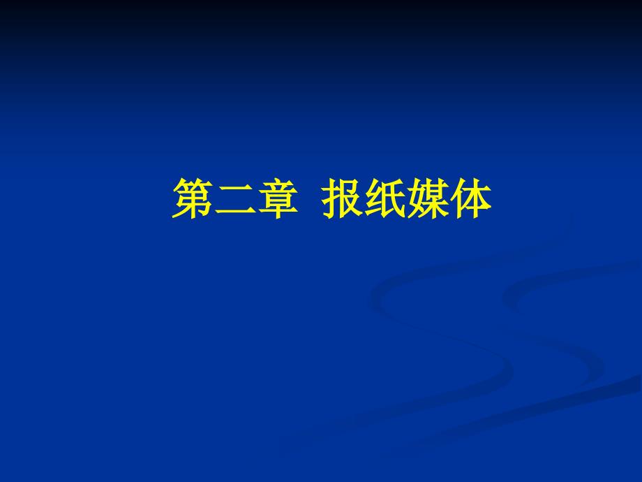 第二章 报纸广告媒体_第1页