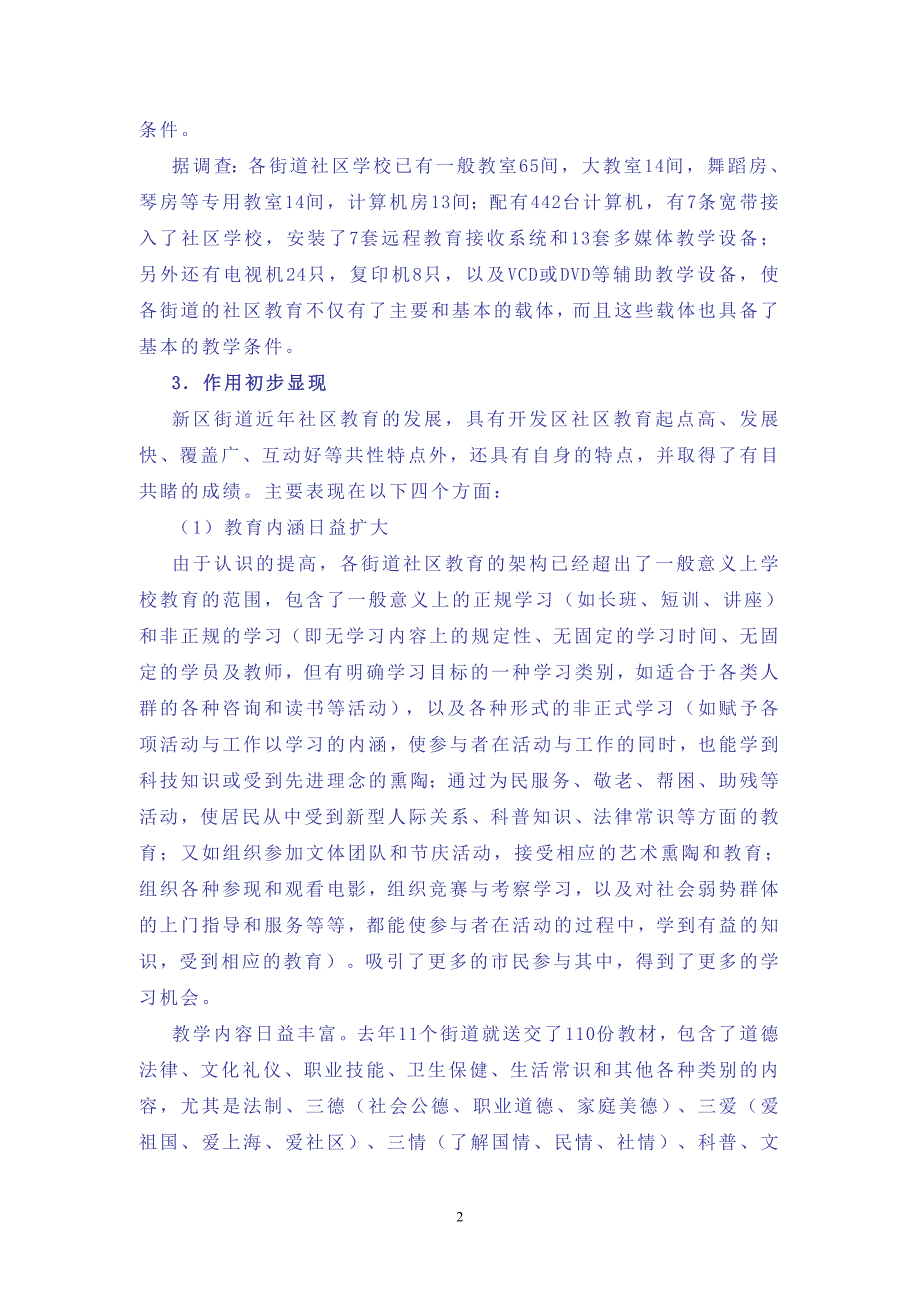 现状分析和发展思——关于社区学校的调研报告_第2页