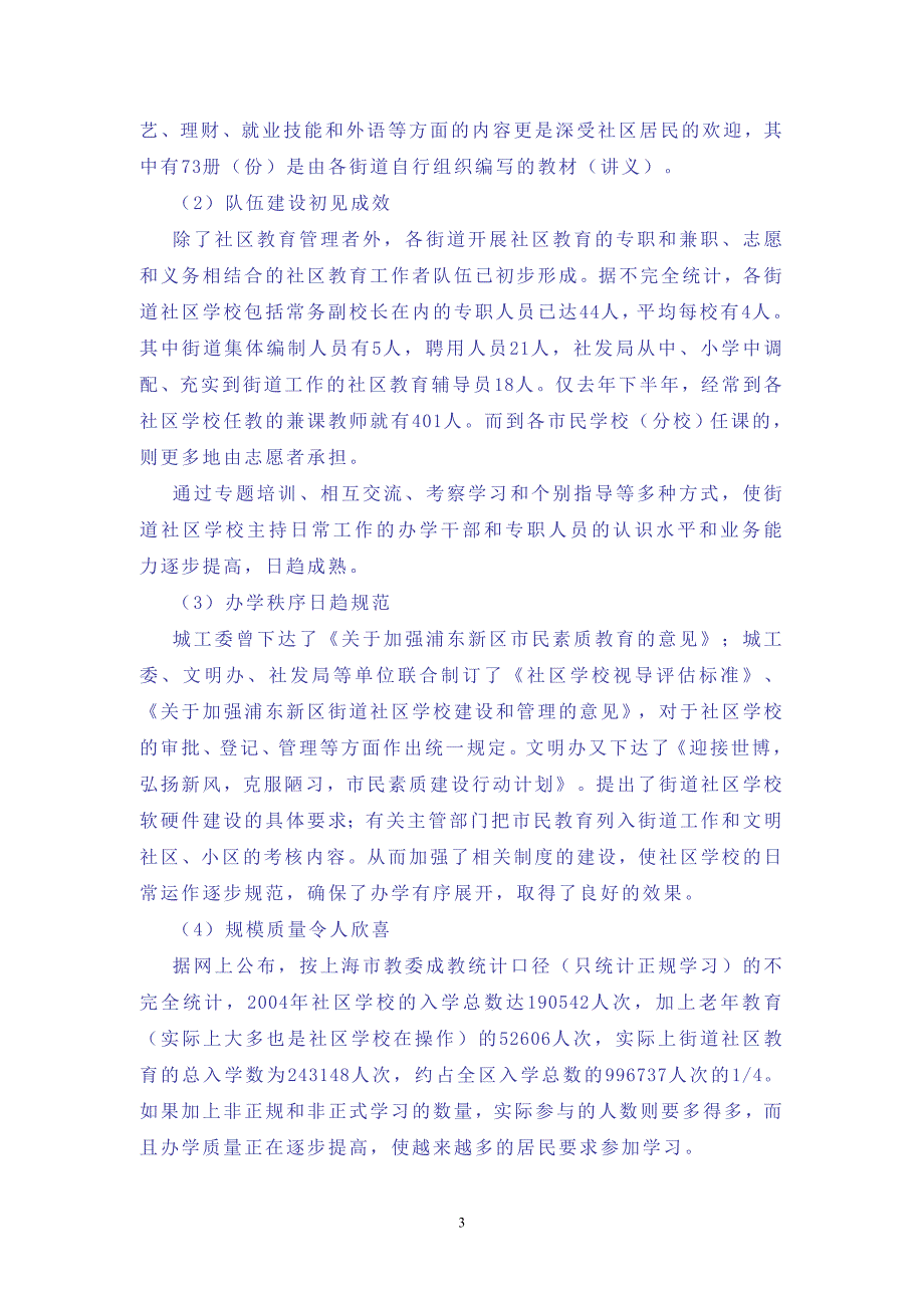 现状分析和发展思——关于社区学校的调研报告_第3页