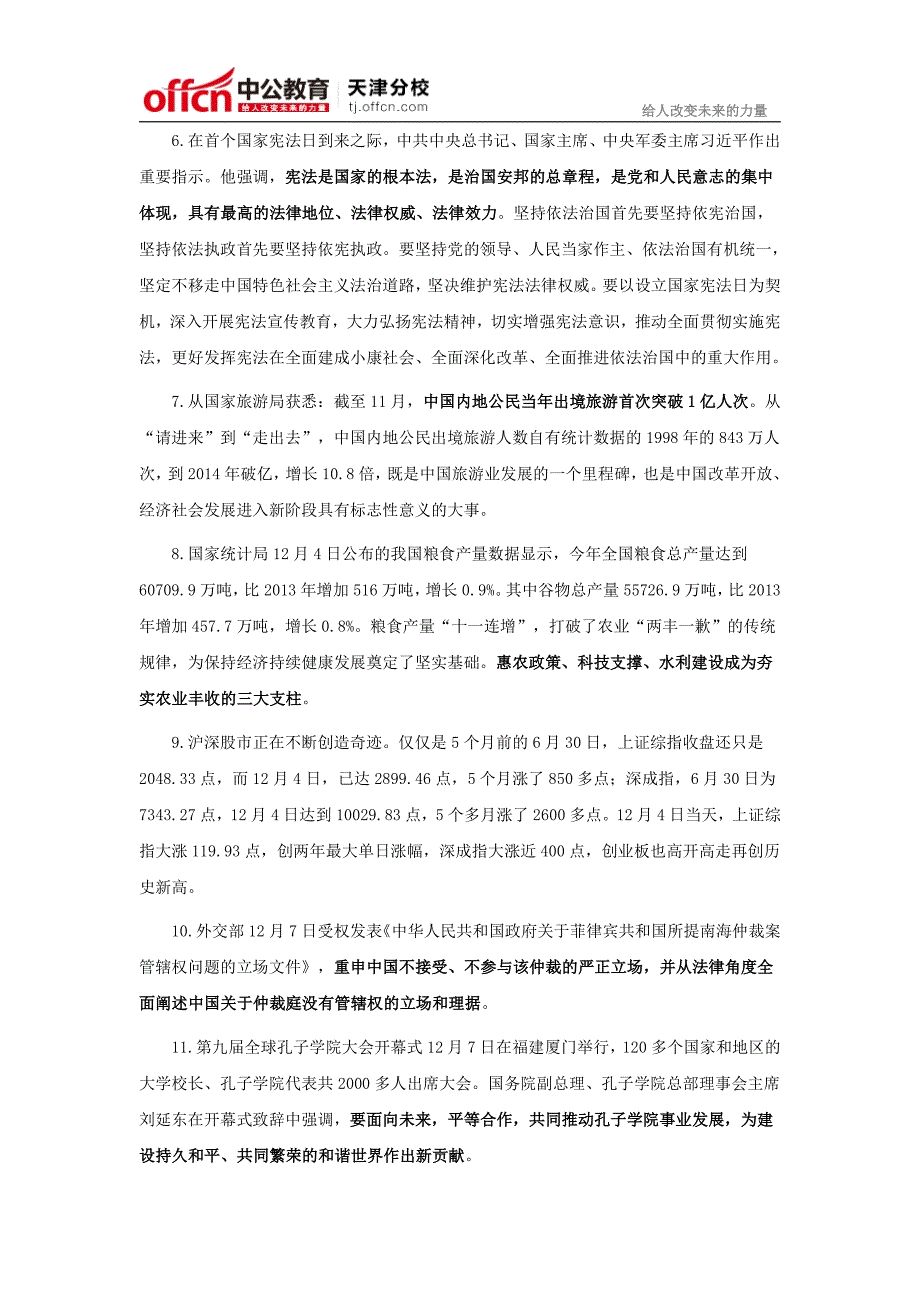 2015年天津公务员考试：2014年12月国内国际时事政治汇总_第2页