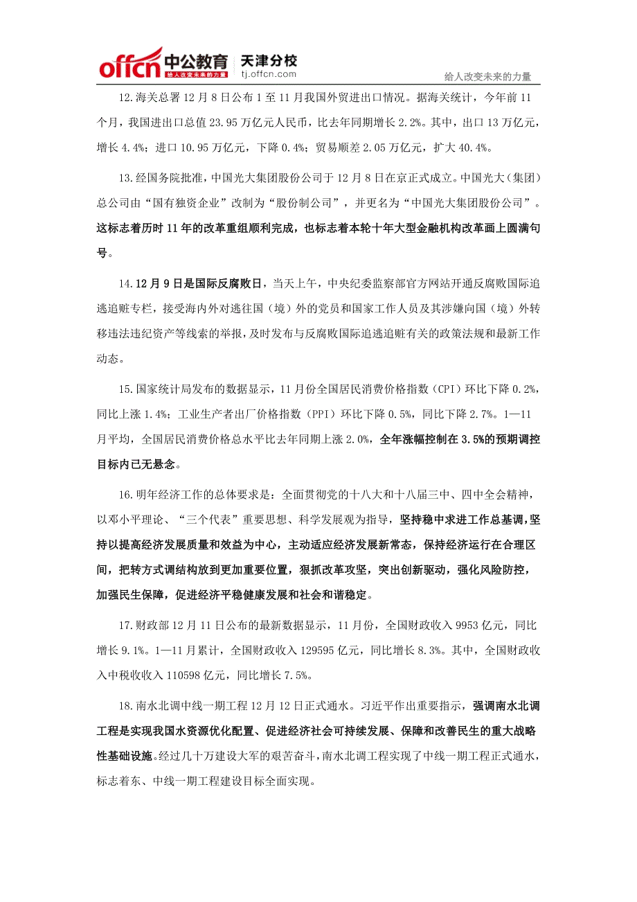 2015年天津公务员考试：2014年12月国内国际时事政治汇总_第3页