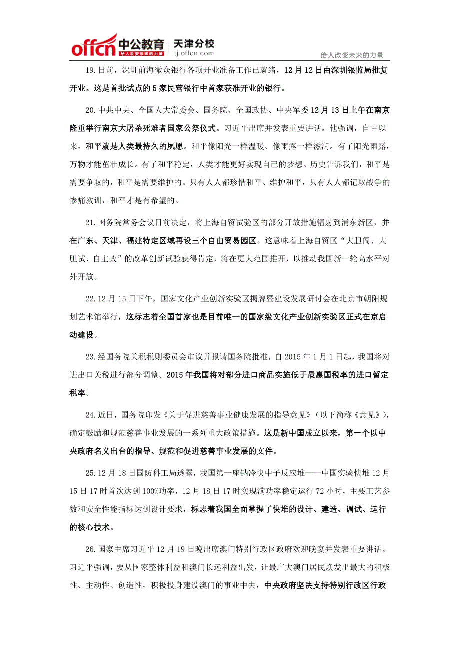 2015年天津公务员考试：2014年12月国内国际时事政治汇总_第4页
