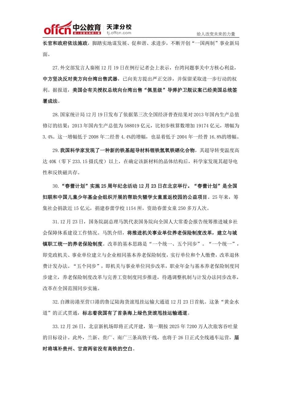 2015年天津公务员考试：2014年12月国内国际时事政治汇总_第5页